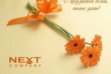 Next Hi-Fi поздравляет прекрасную половину с праздником
